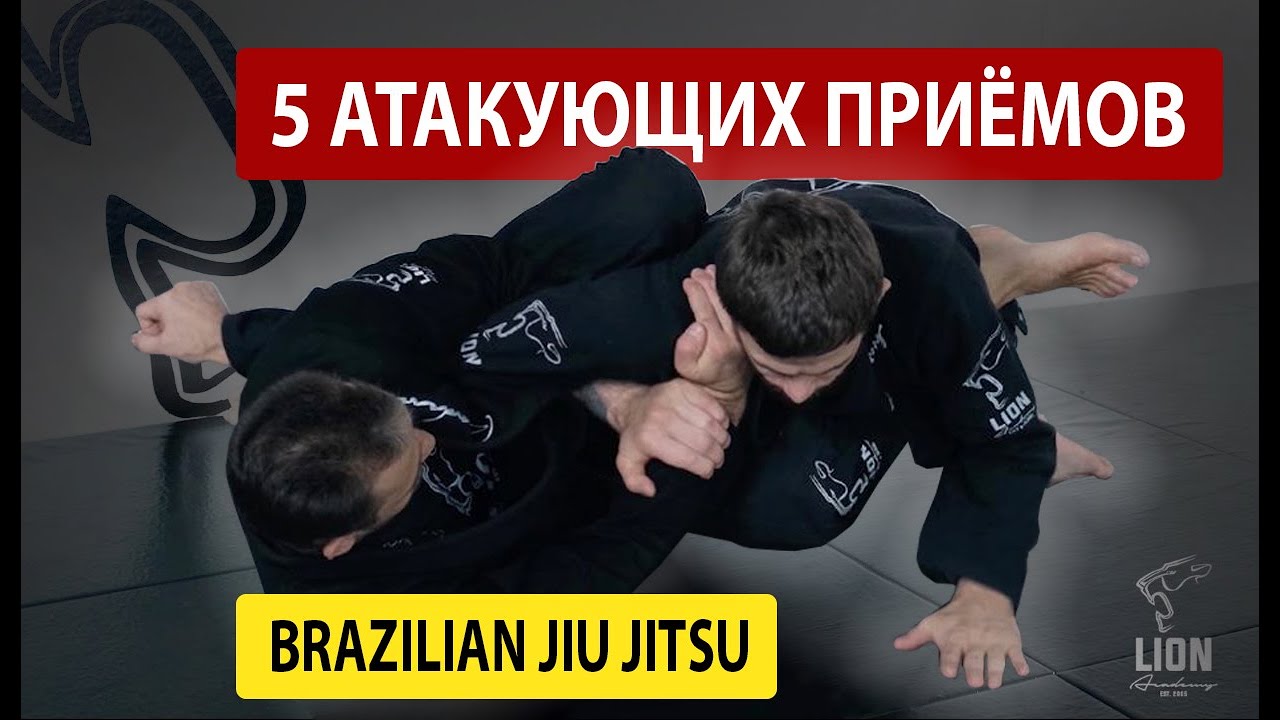 5 атакующих приёмов джиу джитсу, удушающий, узел плеча, рычаг руки, бразильское джиу джитсу мма