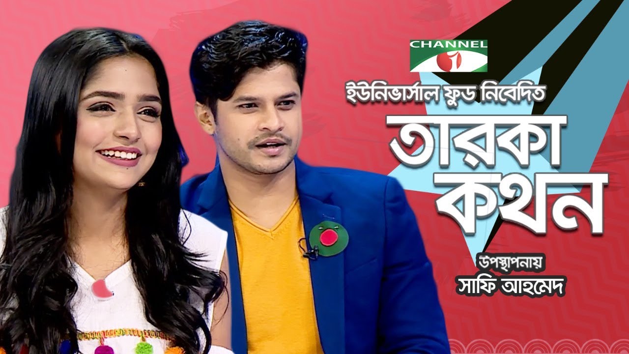 Taroka Kathon | Celebrity Adda | Niloy | Himi | Channel i TV