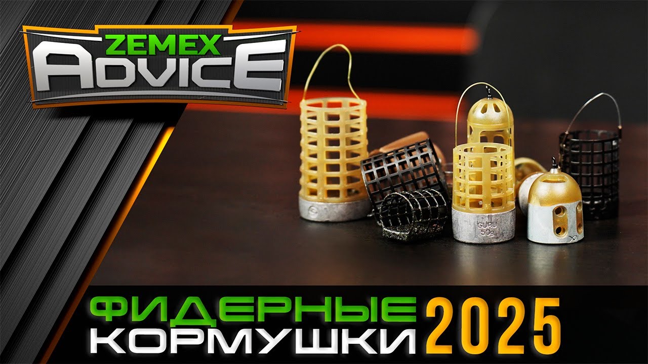 ЛУЧШИЕ КОРМУШКИ ДЛЯ ФИДЕРА / ВЫБОР ФИДЕРНОЙ КОРМУШКИ / ZEMEX Advice