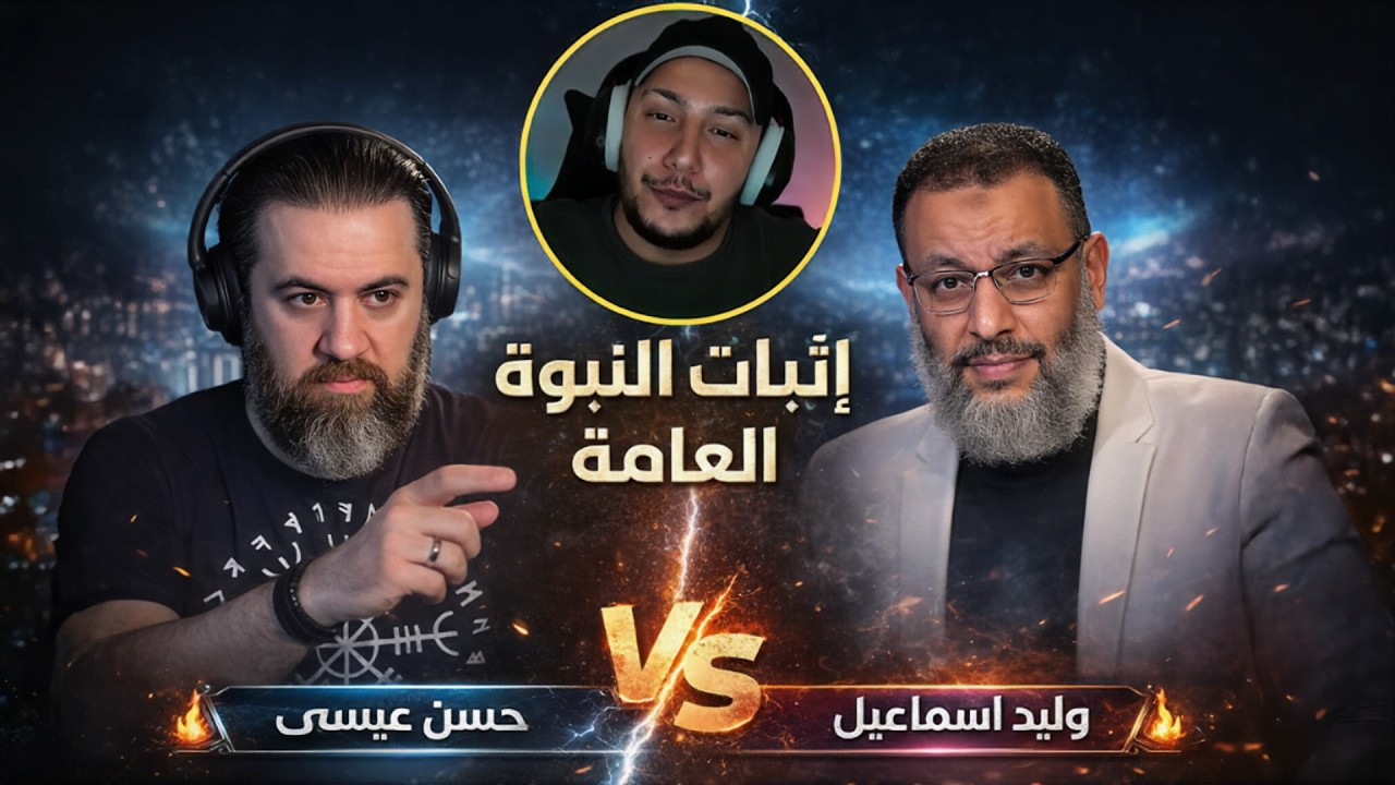 تعليق على مناظرة إثبات النبوة العامة عقلًا - حسن عيسى و وليد اسماعيل