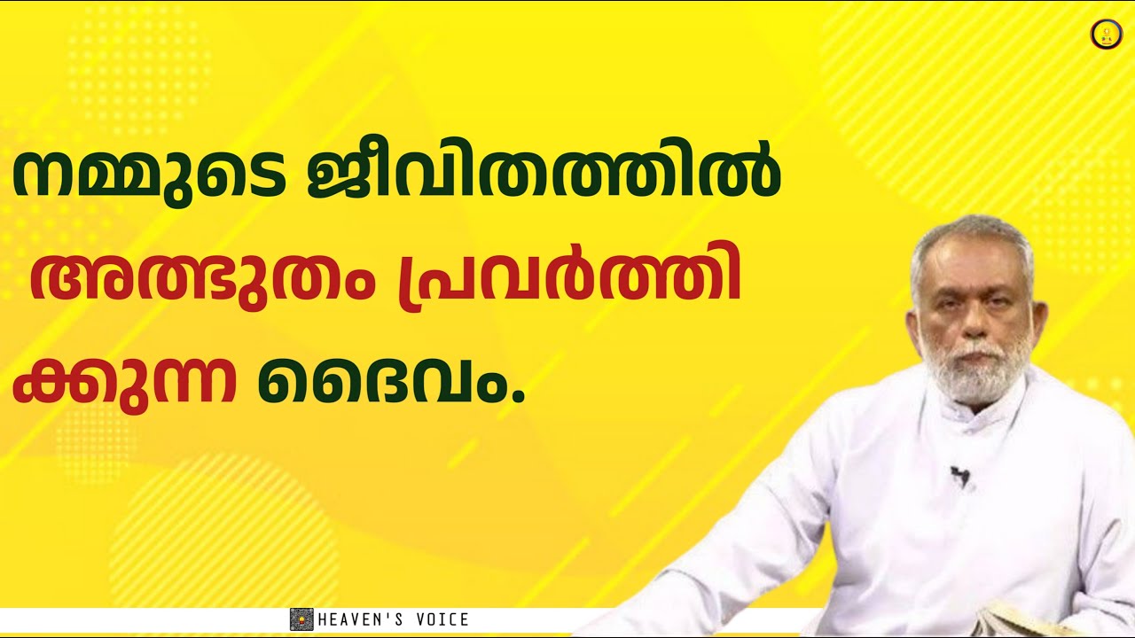 നമ്മുടെ ജീവിതത്തിൽ അത്ഭുതം പ്രവർത്തിക്കുന്ന ദൈവം.FR GEORGE PANACKAL VC