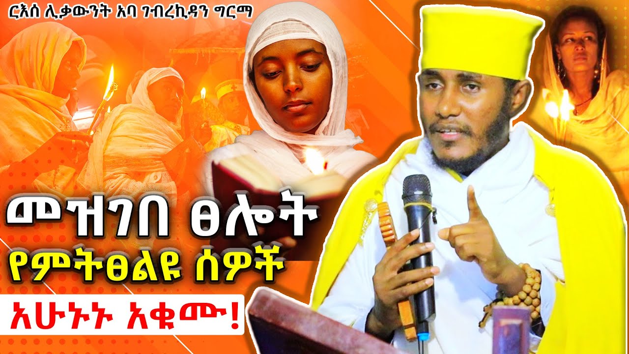 🛑መዝገበ ፀሎት የምትፀልዩ ሰዎች አሁኑኑ አቁሙ! | ፀሎት | አባ ገብረኪዳን ግርማ Aba Gebrekidan Sibket #viral #ethiopia
