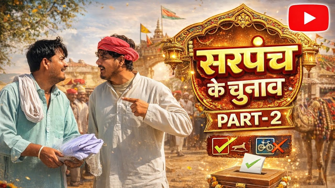 सरपंची के चुनाव || Sarpanchi Ke Chunav || PART-2 || Tcshekhawati - Naveencharliekicomedy 