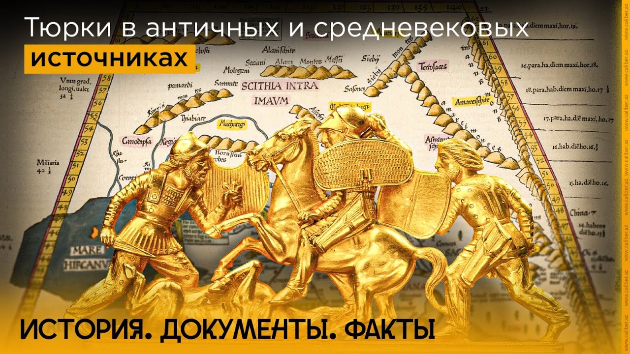 Тюрки в античных и средневековых источниках | &laquo;История. Документы. Факты&raquo;