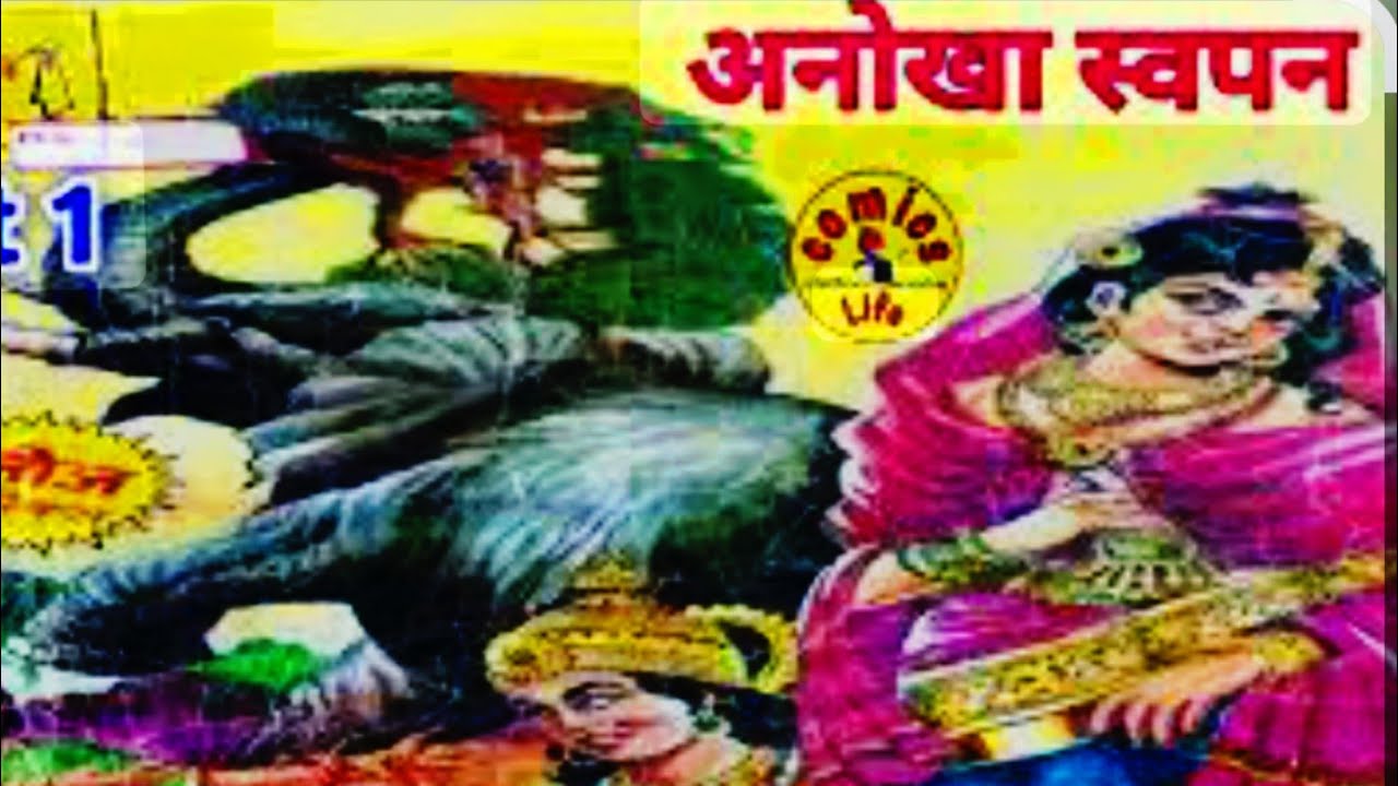 अनोखा स्वपन 