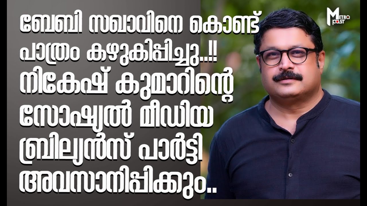 എം എ ബേബിയുടെ പാത്രം കഴുകല്‍, വെട്ടിലായത് നികേഷ് കുമാര്‍ ! സോഷ്യല്‍ മീഡിയയില്‍ വിമര്‍ശനം