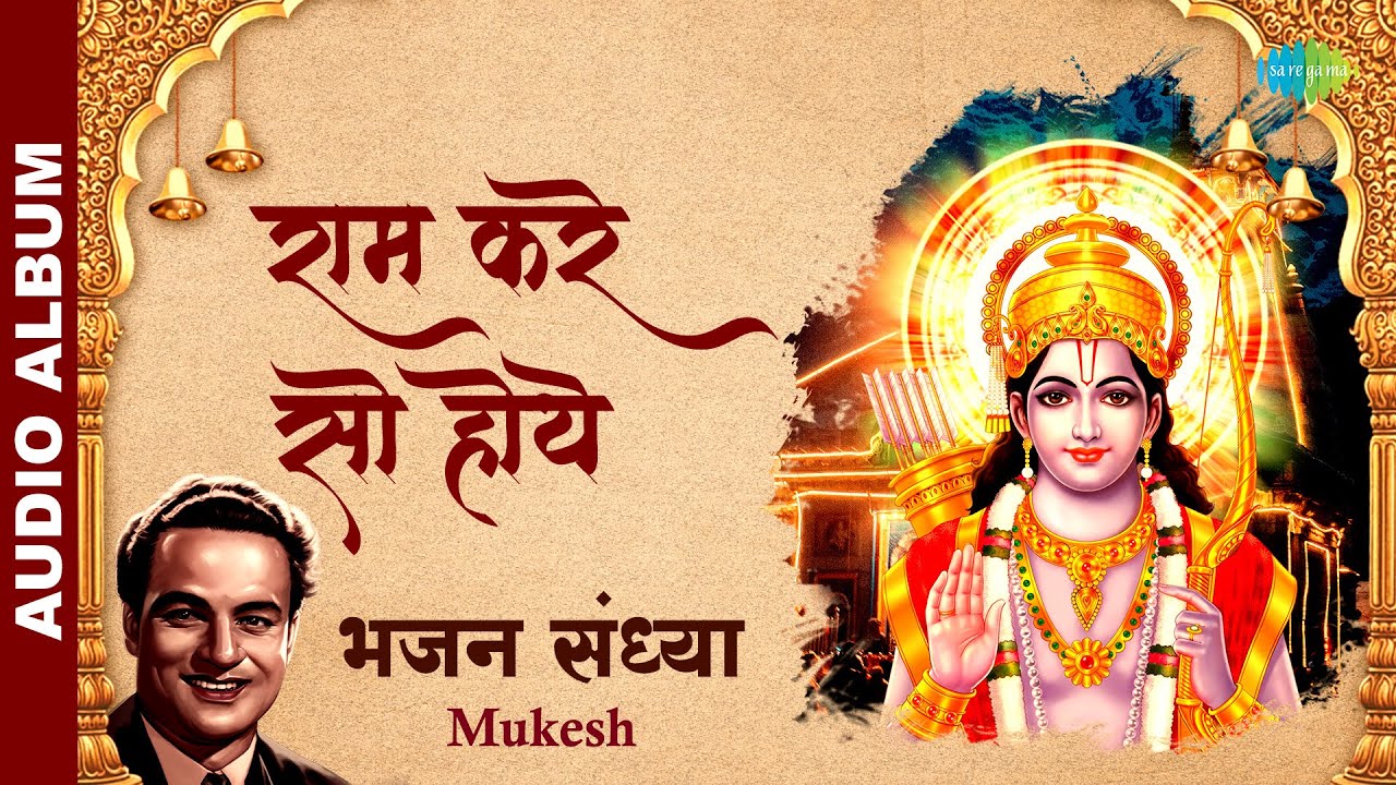#ShriRamBhajan | भजन संध्या | राम करे सो होये | Ram Kare So Hoye | Mukesh Playlist | Ram Bhajan