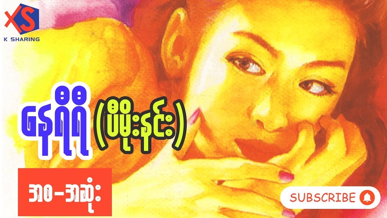 နေရီရီ (စ-ဆုံး) ပီမိုးနင်း