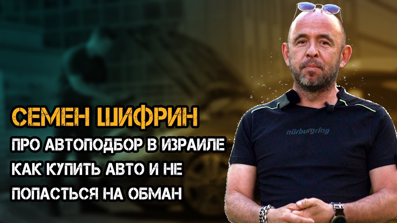 КАК КУПИТЬ АВТО И НЕ ПОПАСТЬ НА ОБМАН - АВТОПОДБОР В ИЗРАИЛЕ