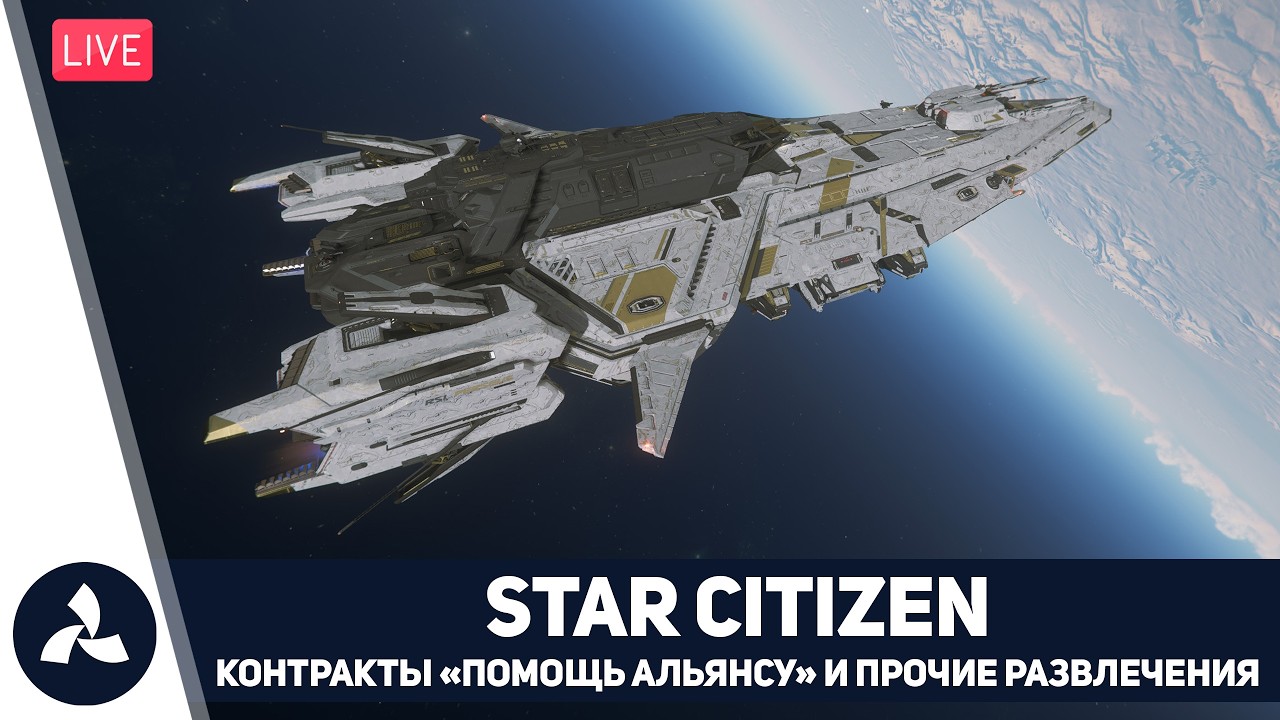 Star Citizen – Звёздный Гражданин – Контракты «Помощь Альянсу» и прочие развлечения – VIRTAVIA №760
