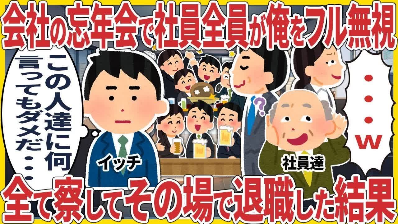 会社の忘年会で社員全員が俺をフル無視 → 全て察してその場で退職した結果【2ch仕事スレ】 R