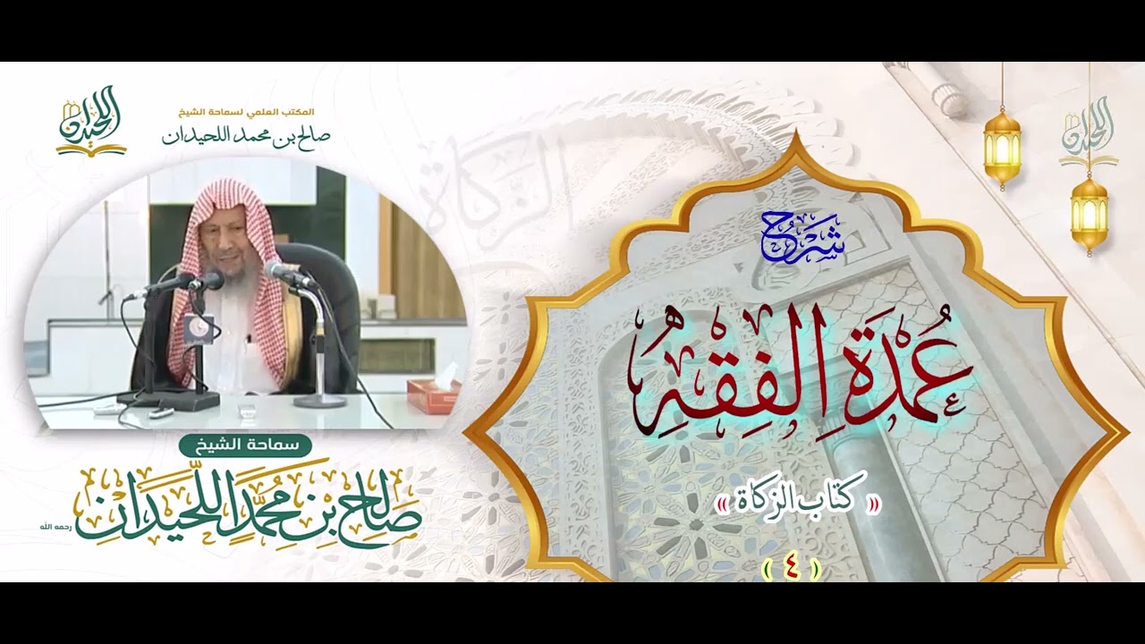 شرح كتاب الزكاة من عمدة الفقه ( 4 )