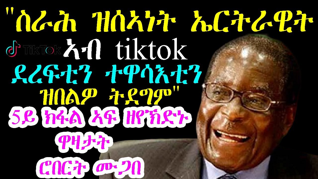 Robert Mugabe Jokes 5ይ ክፋል ኣፍ ዘየኽድኑ ዋዛታት ሮበርት ሙጋበ