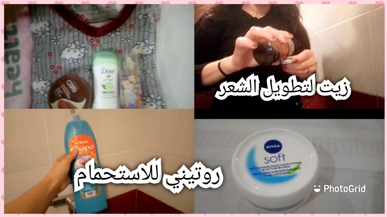 #روتين #دوش  روتيني قبل الاستحمام العناية بالشعر والجسم ...