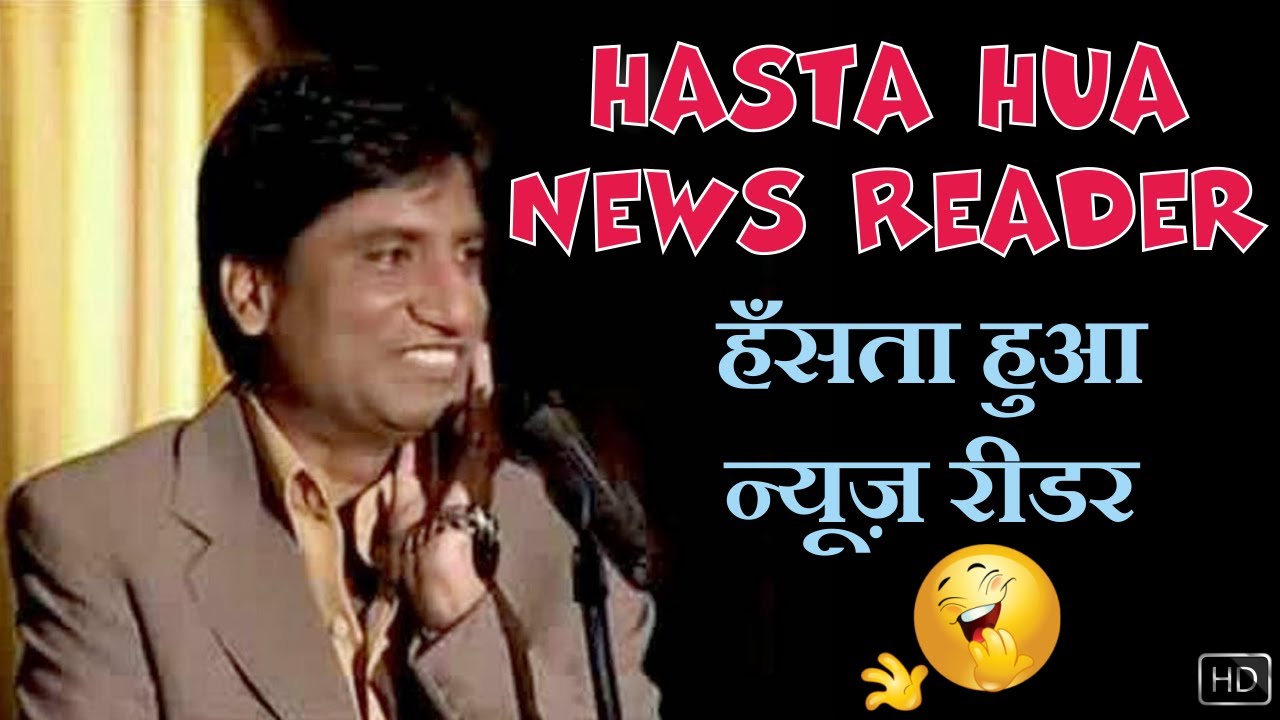 Hansta Hua News Reader | हँसता हुआ न्यूज़ रीडर | Raju Srivastav Latest Comedy