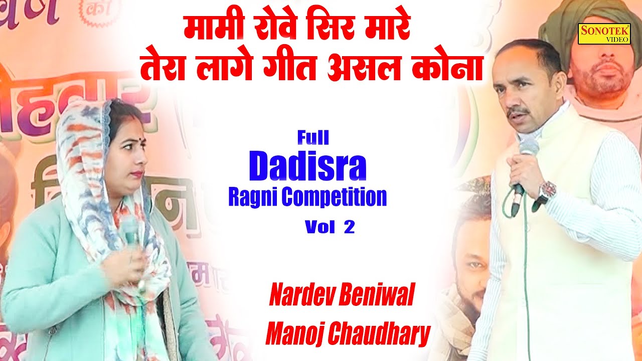 मामी रोवे सिर मारे तेरे लागै गीत असल I Nardev Beniwal Manoj Chaudhary I Full Dadisra Ragni 2\Sonotek