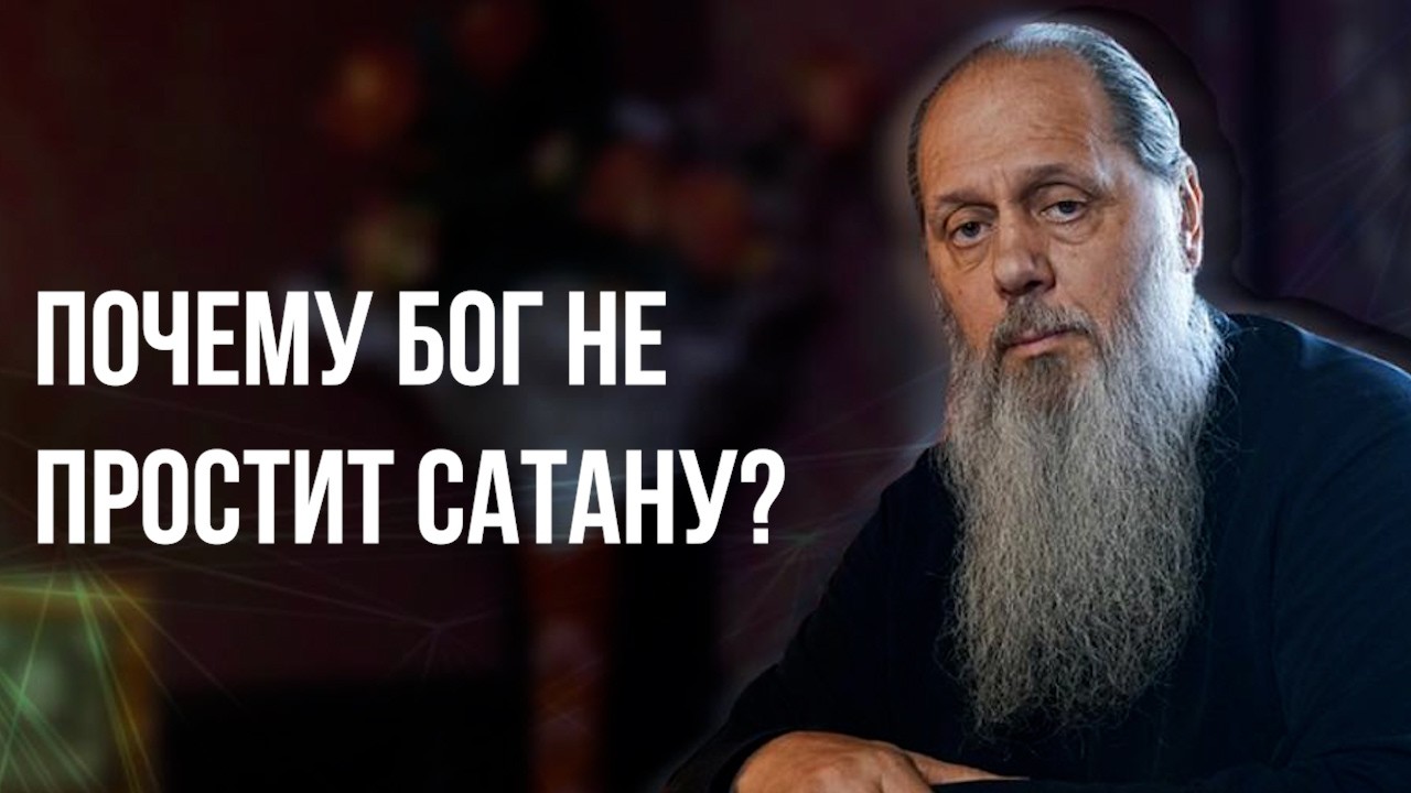 Почему Бог не простит сатану?