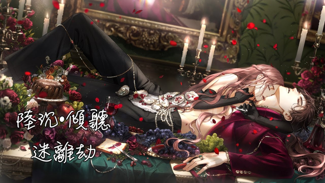 《光與夜之戀》- 陸沉 傾聽 - ❤️迷離劫❤️ ‼️請務必一定千萬must戴上耳機🎧🤭