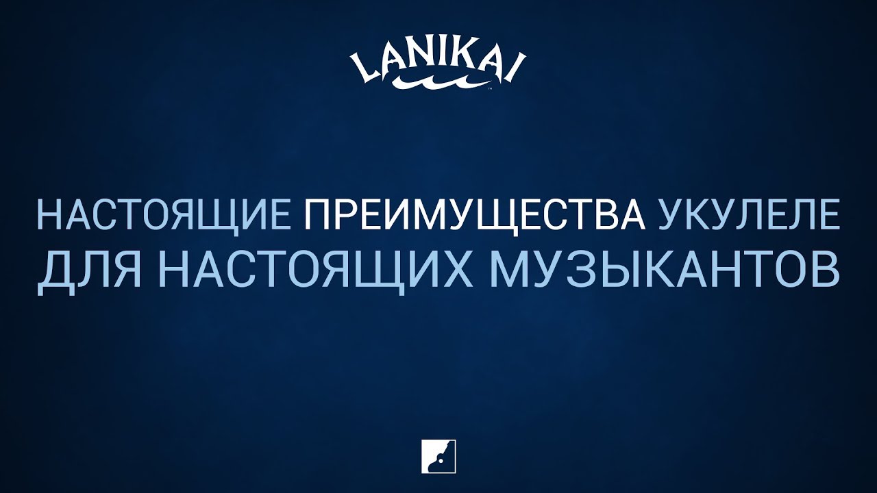 Преимущества укулеле Lanikai | Обзор
