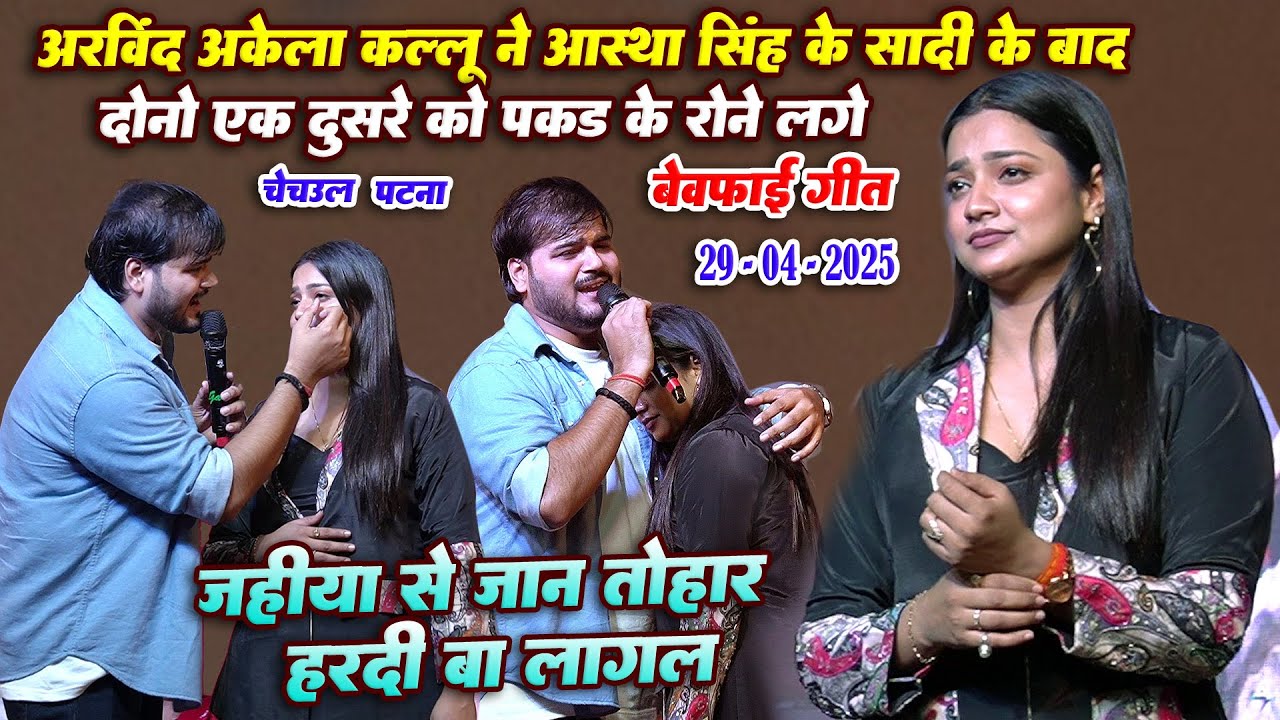 Aastha Singh के शादी के बाद पहली बार Arvind Akela kallu से मिली || जहिया से जान तोहार लागल बा हरदी