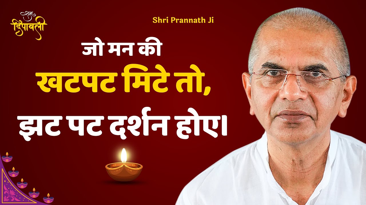 Shri Rajan Swami Ji का दिवाली संदेश | मन की खटपट मिटे तो दर्शन होए | Diwali 2025