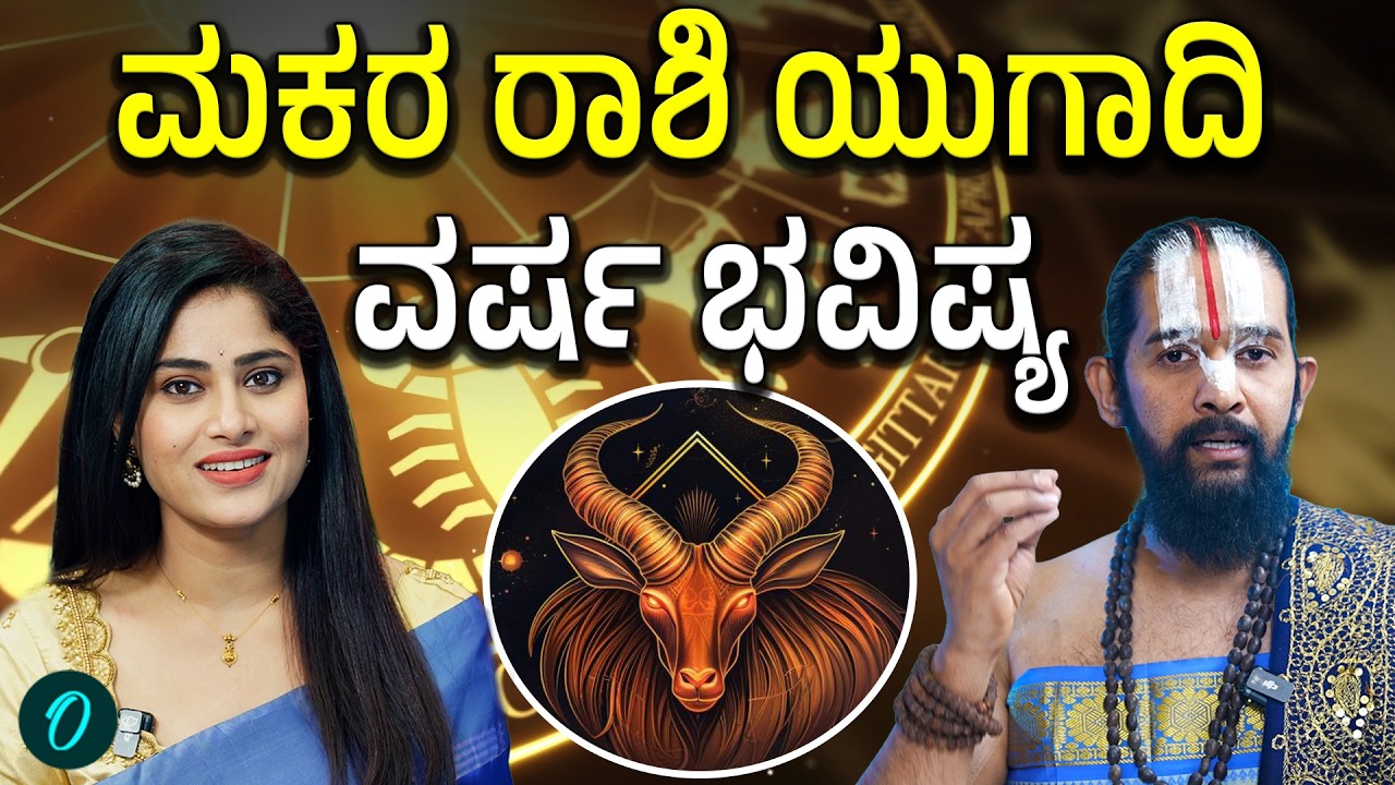 ಮಕರ ರಾಶಿಗೆ ಯುಗಾದಿ ವರ್ಷ ಹೇಗಿದೆ? ಶುಭ ಅಶುಭ ಫಲಗಳು,ಪರಹಾರ ಮಾರ್ಗಗಳು ಹೀಗಿವೆ