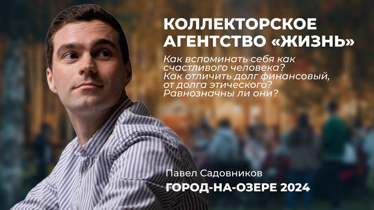 КОЛЛЕКТОРСКОЕ АГЕНСТВО ЖИЗНЬ. Разговор из Города-на-Озере 2024