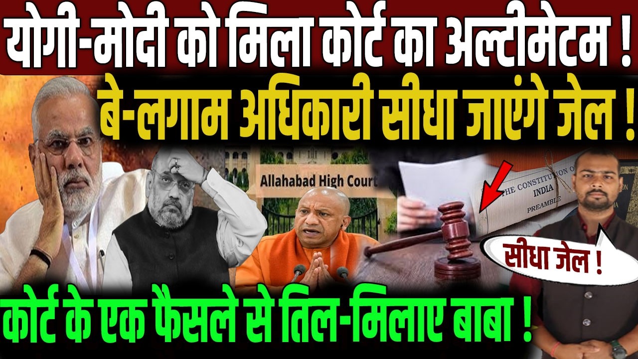 सरकार के पीछे लगेंगे अधिकारी? | Allahabad High Court | Yogi Adityanath | PM Modi | Akhilesh Yadav |