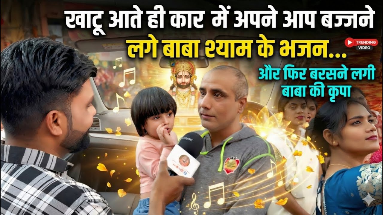 खाटू आते ही कार में अपने आप बजने लगे बाबा श्याम के भजन... फिर बरसने लगी बाबा की अपार कृपा khatushyam