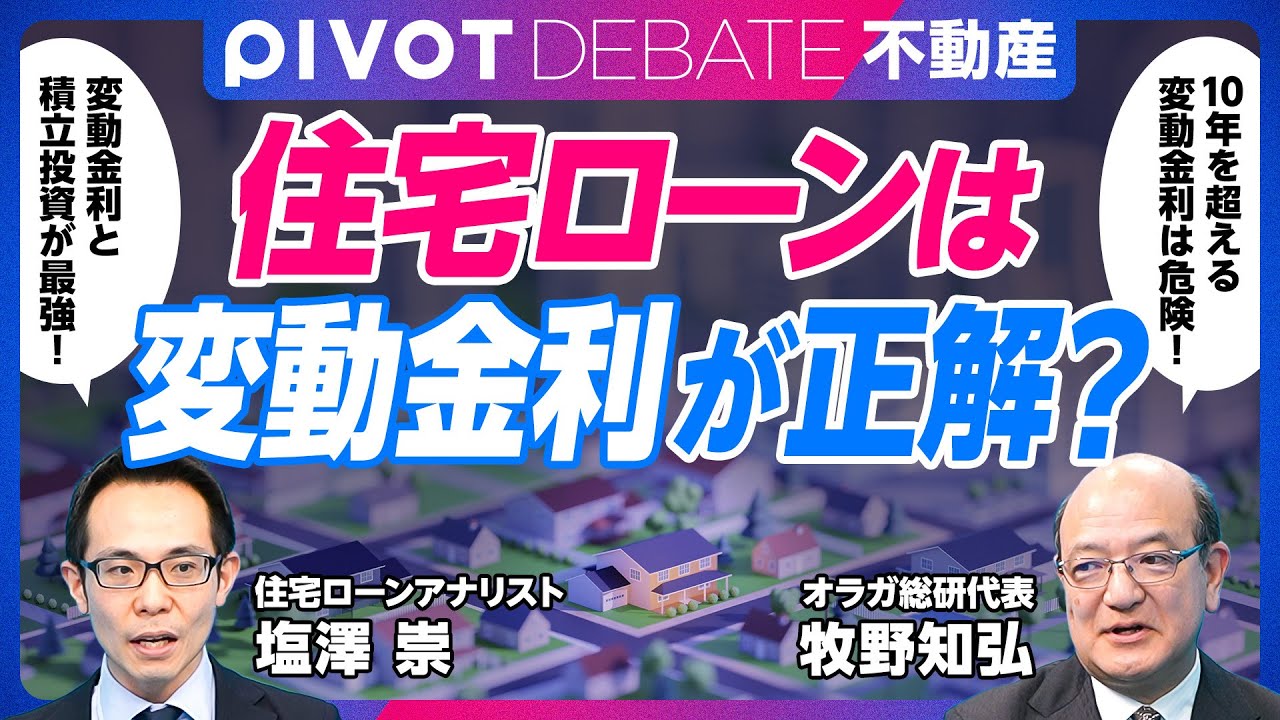 【住宅ローンは変動金利が正解か？：牧野知弘 vs.塩澤崇】35年間も低金利はありえない／年収倍率は５倍が目安／積立投資の余力はない／4000万円の壁／平成バブル崩壊の教訓／家賃の上昇が遅い理由