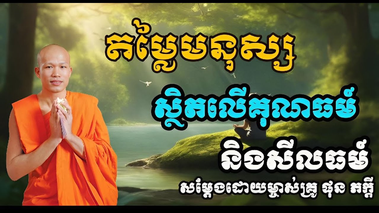 តម្លៃមនុស្ស ស្ថិតលើគុណធម៏និងសីលធម៏ សម្តែងដោយម្ចាស់គ្រូ ផុន ភក្តី