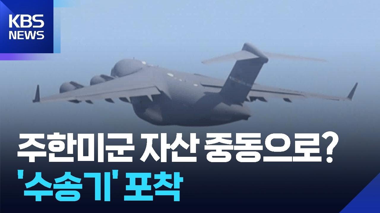 주한미군 방공 자산 중동으로?…미군 대형 수송기 이륙 / KBS  2026.03.07.