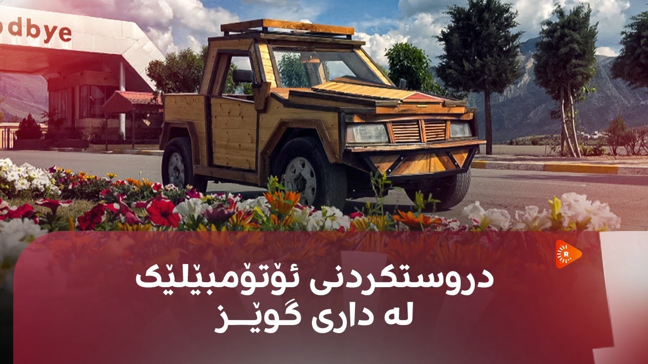 دروستکردنی ئۆتۆمبێل لە دارگوێز