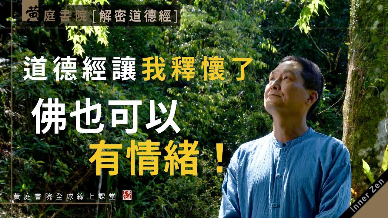 【老子】道德經讓我釋懷了！佛也可以有情緒！