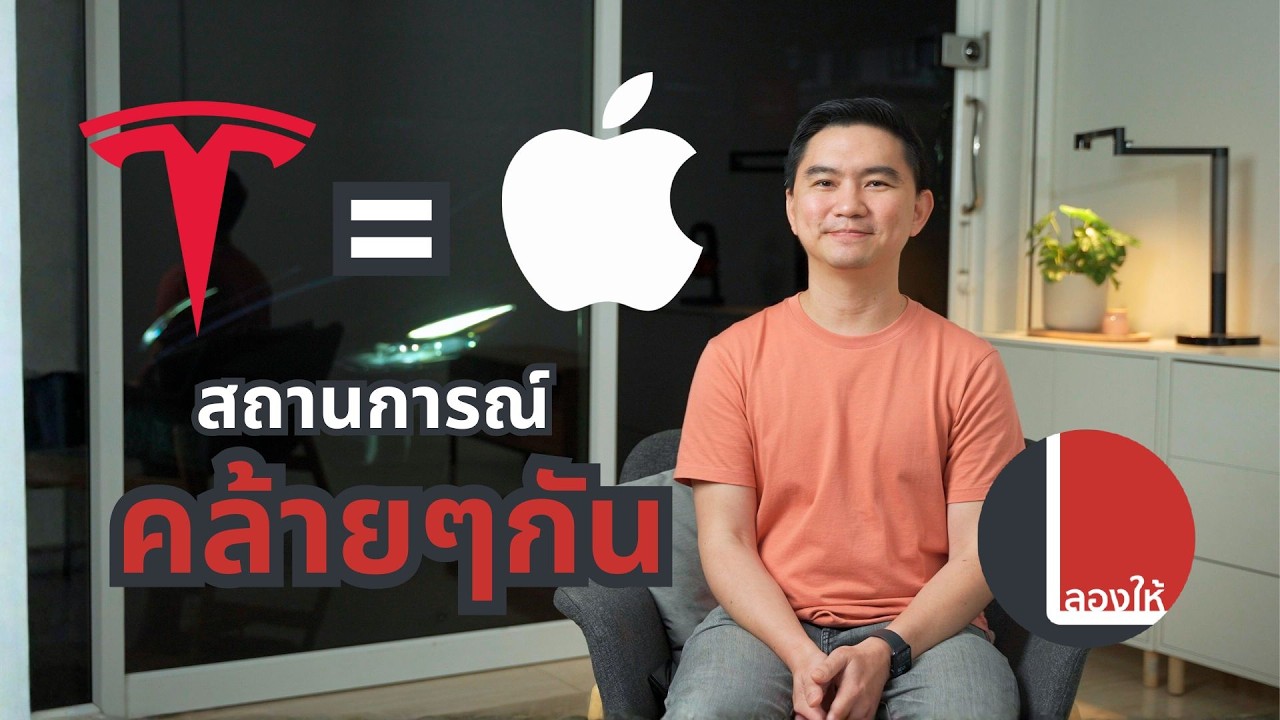 Tesla - Apple สองบริษัทที่ตกอยู่ในสถานการณ์เดียวกัน | ลองให้