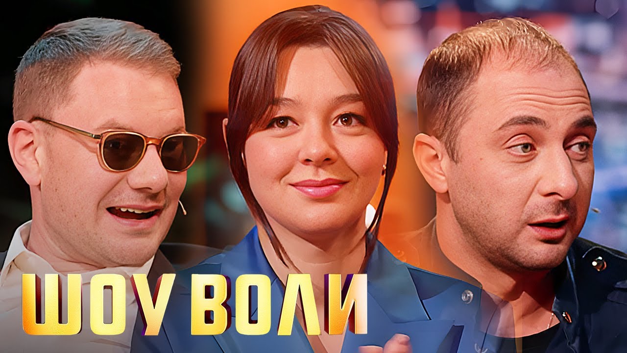 Шоу Воли: Марина Кравец, Демис Карибидис и Dj SMASH