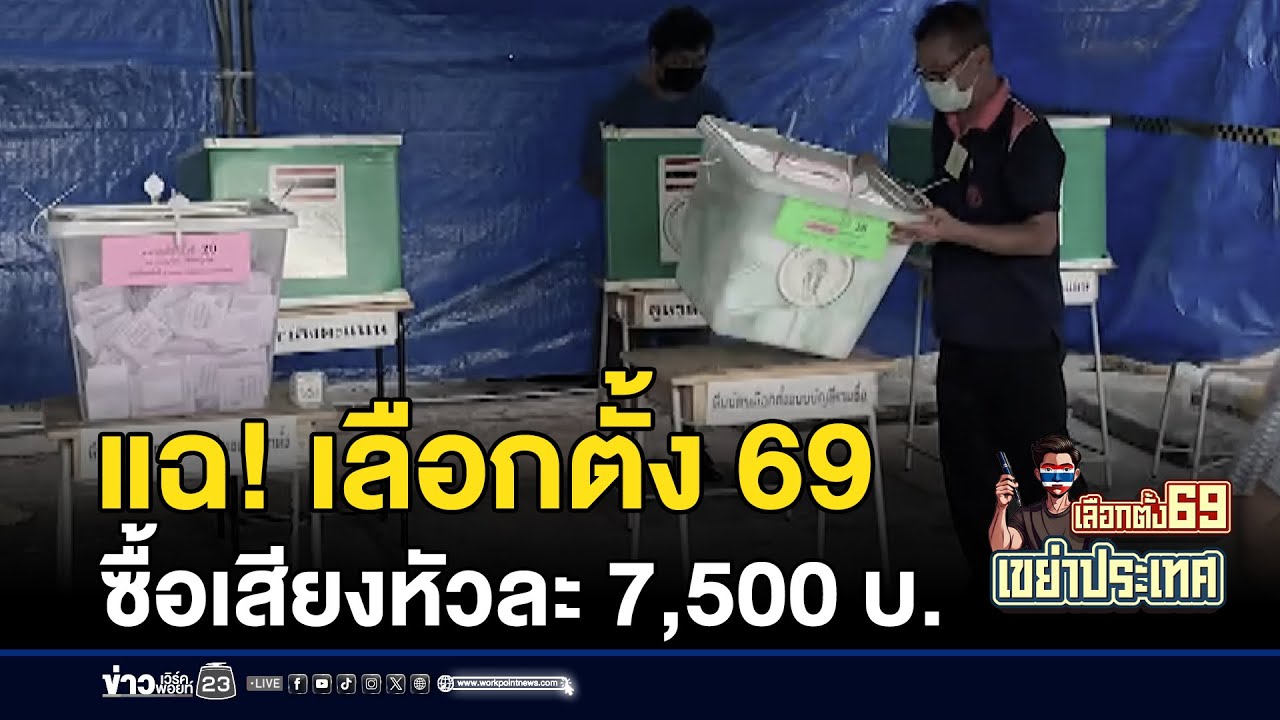 แฉ! เลือกตั้ง 69 ซื้อเสียงดุ หัวละ 7,500 บาท | ชงข่าวเขย่าจอ | 19 มกราคม 2569
