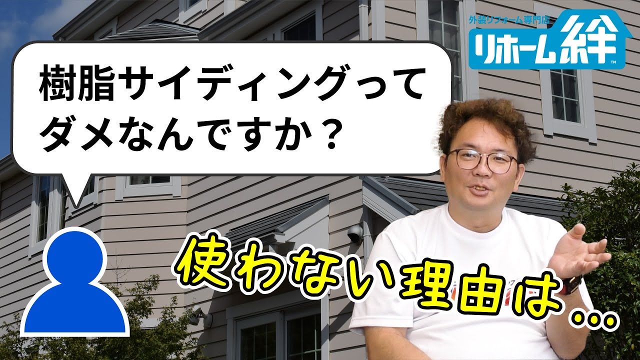 「樹脂サイディングって、何がダメなんですか？」等のコメントに木村正 社長がお返事します