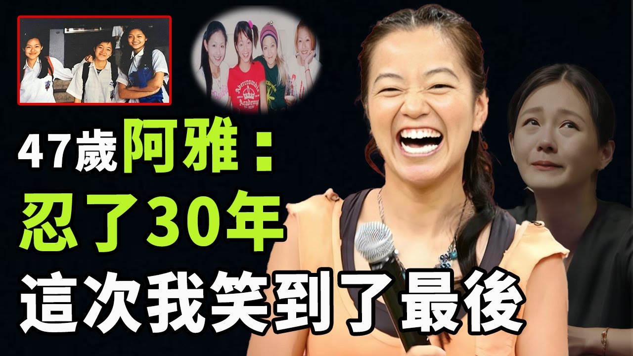 與大小S相識30年，阿雅為何屢次被懷疑遭受姐妹花霸凌？隱忍背後阿雅如何成為最後的贏家| #娛樂 #鐵幕檔案局 #秘聞 #阿雅 #大s #小s