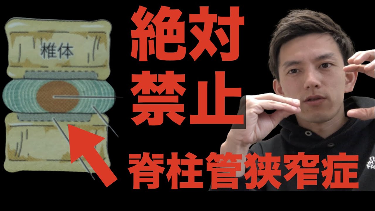 絶対禁止！99%の理学療法士が知らない脊柱管狭窄症・ヘルニア治療の禁忌動作