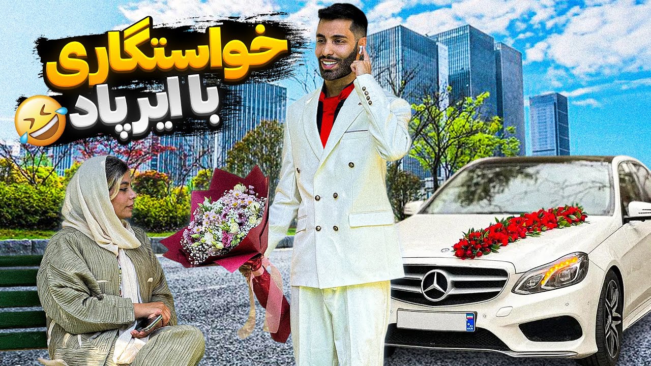 خواستگار دیوونه💍دختره فکر کرد پیشنهاد ازدواج دادم😂