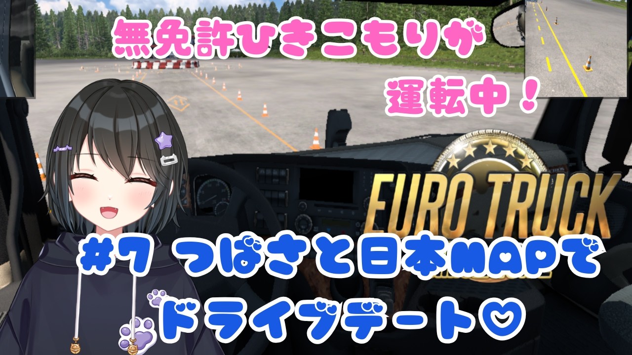 【#eurotrucksimulator2 】無免許バ美肉Vが日本マップをドライブ♡#７【ProjectJapan】【#バ美肉Vtuber 】