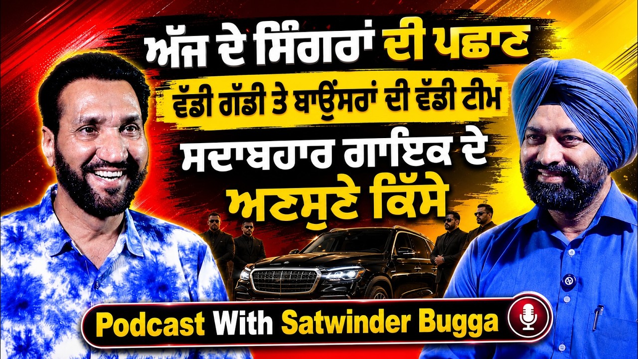 ਕਲਾ 'ਤੇ ਵੱਡੀ ਗੱਡੀ ਤੇ ਬਾਊਂਸਰਾਂ ਦਾ ਪਰਛਾਵਾਂ, Punjab ਦੇ ਸਦਾਬਹਾਰ ਗਾਇਕ ਦਾ ਬੇਬਾਕ Podcast | Satwinder Bugga
