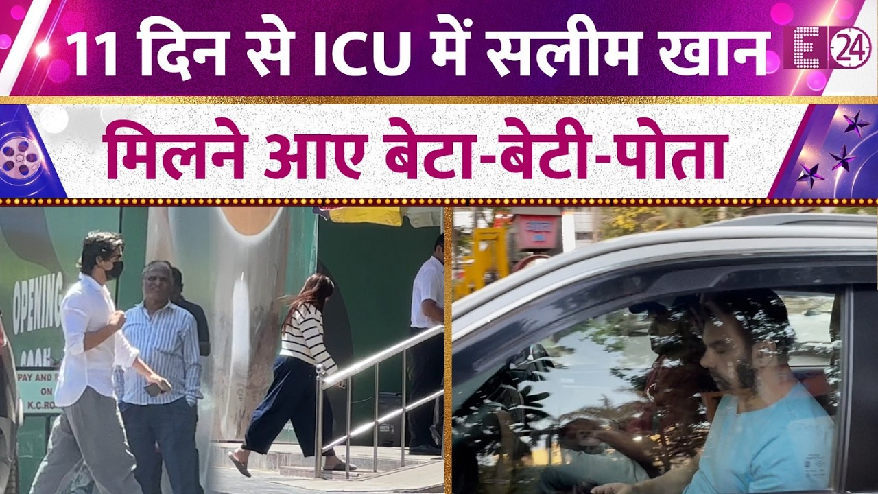 11 दिन से Lilavati hospital में भर्ती Salim Khan,मिलने पहुंचे Sohail-Alvira,पोते Arhaan Khan भी दिखे