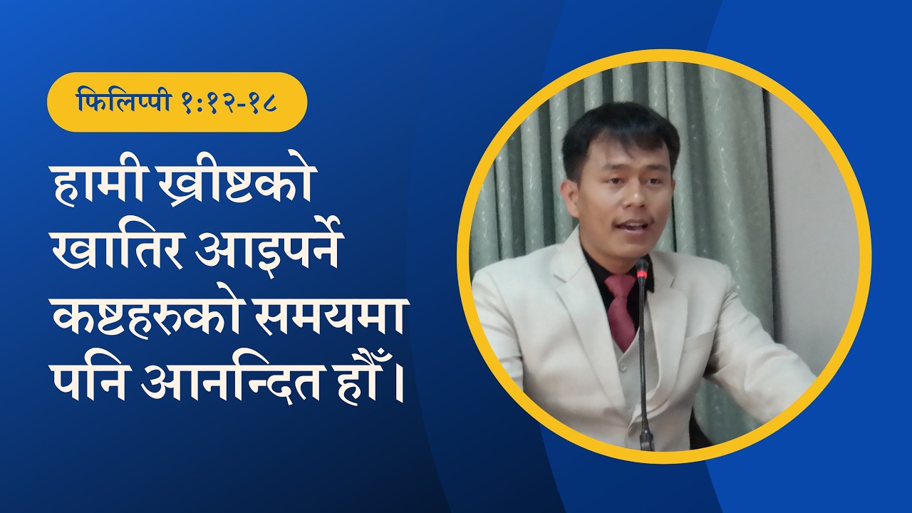 हामी ख्रीष्टको खातिर आइपर्ने कष्टहरुको समयमा पनि आनन्दित हौं  | फिलिप्पी १:१२-१८ 