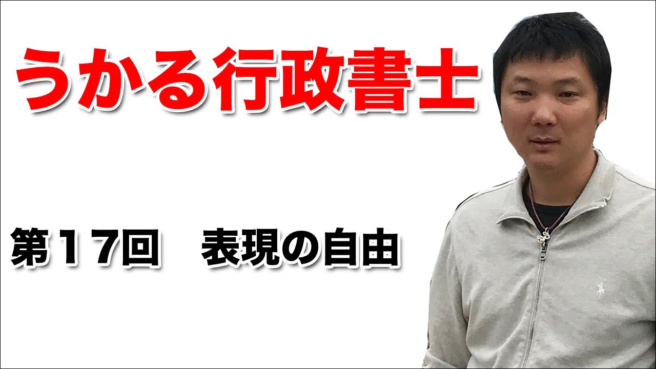 【第17回】憲法21条表現の自由（精神的自由権3）の解説｜うかる行政書士