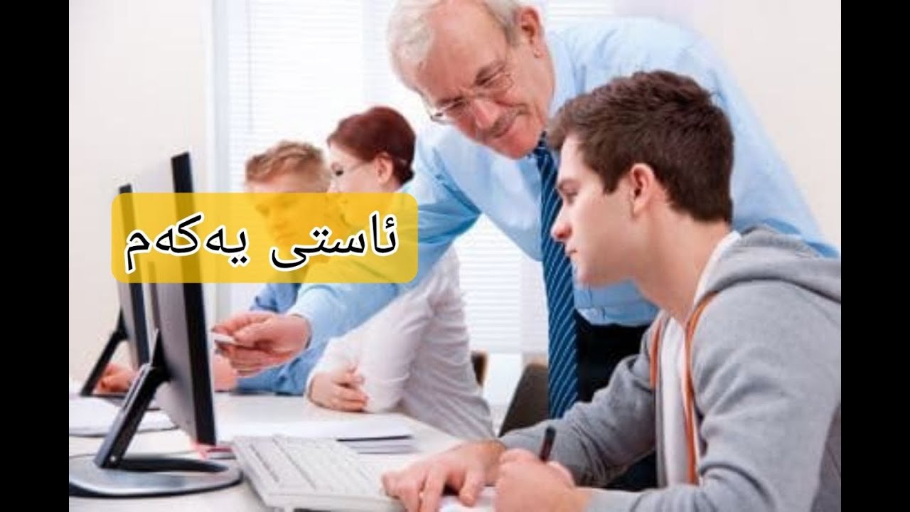 فێرکاری بەکارهێنانی کۆمپیوتەر بۆ ئاستی سەرەتایەکان ............computer usage tutorial  for beginers