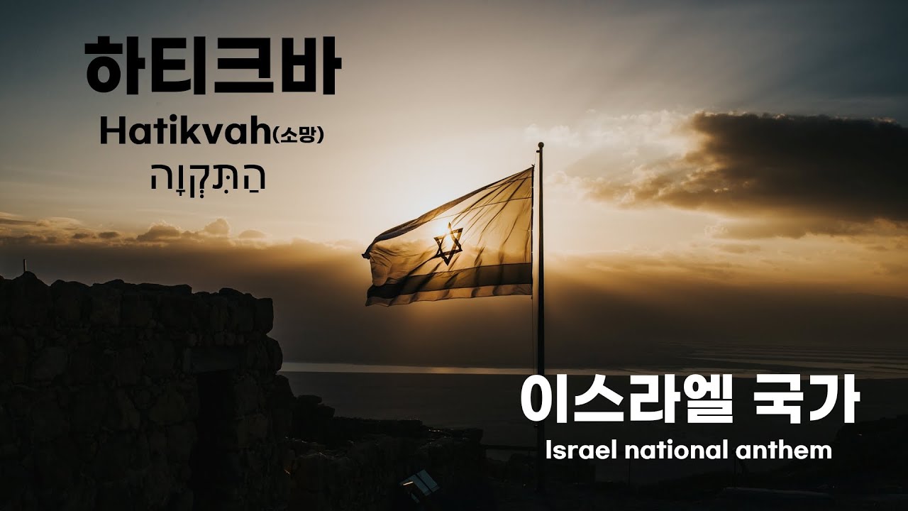 이스라엘 국가 하티크바(소망) | Hatikvah(The Hope), Israel national anthem 한글 가사 번역 | #하티크바 #소망 #이스라엘국가