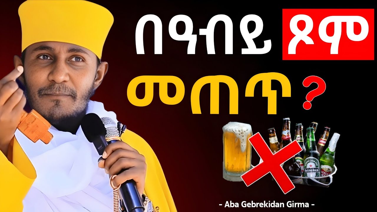 🛑 በዓብይ ፆም መጠጥ የምትጠጡ ሰዎች | አስደናቂ ትምህርት በአባ ገብረኪዳን ግርማ - Zekre Hewot