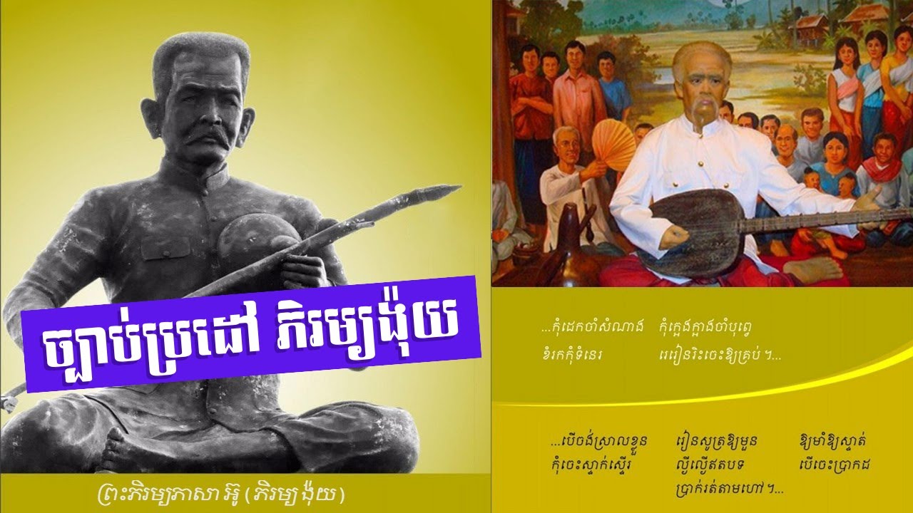 ច្បាប់ប្រដៅ ភិរម្យង៉ុយ | Kram Ngoy